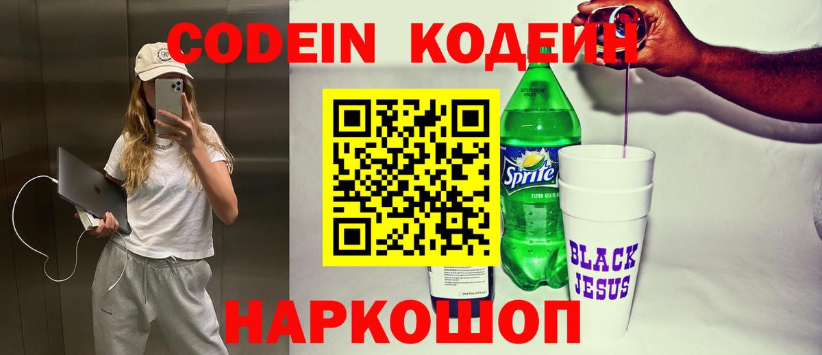 Кодеиновый сироп Lean Purple Drank  Вход с VPN  Серпухов 